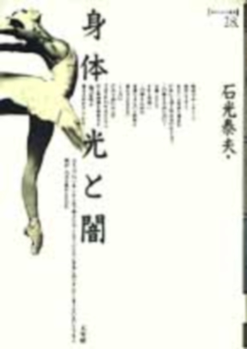 身体　光と闇