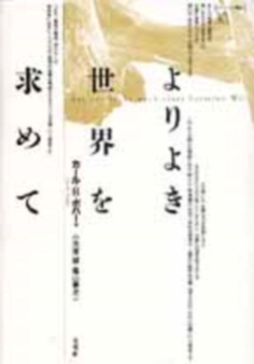 よりよき世界を求めて