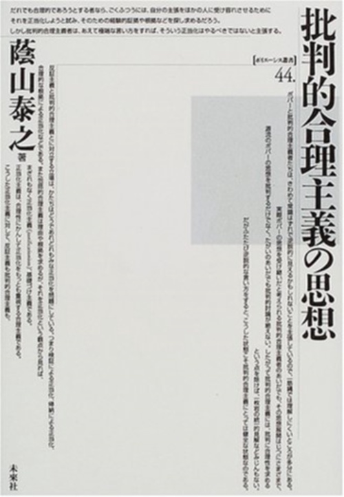 批判的合理主義の思想