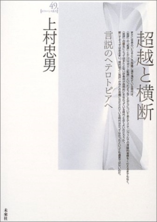 超越と横断
