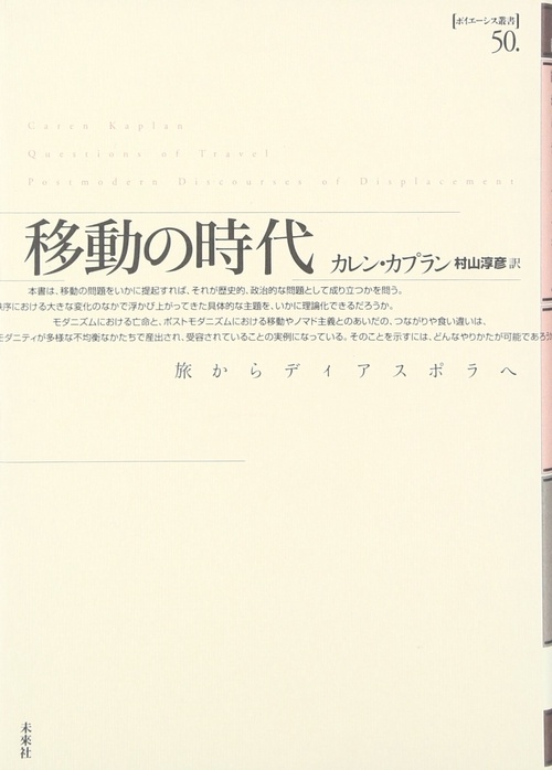 移動の時代