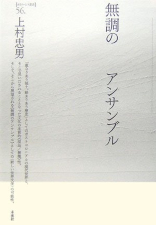 無調のアンサンブル