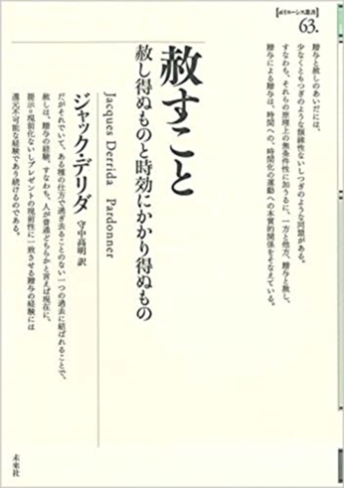 赦すこと
