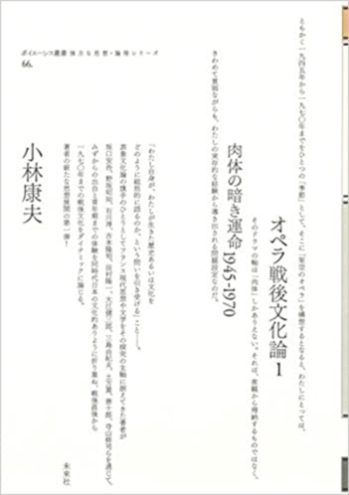 オペラ戦後文化論１　肉体の暗き運命1945-1970