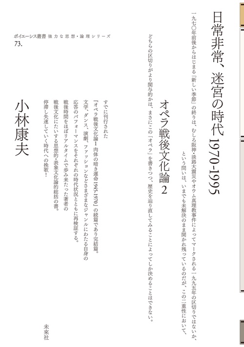日常非常、迷宮の時代1970-1995　オペラ戦後文化論Ⅱ