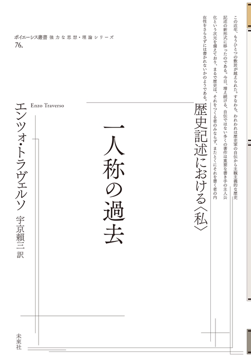 一人称の過去　歴史記述における〈私〉
