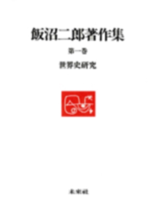 世界史研究