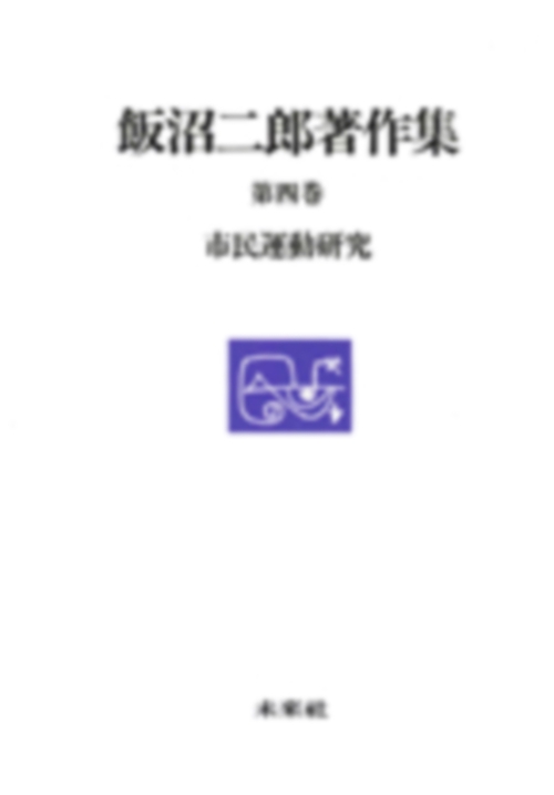市民運動研究