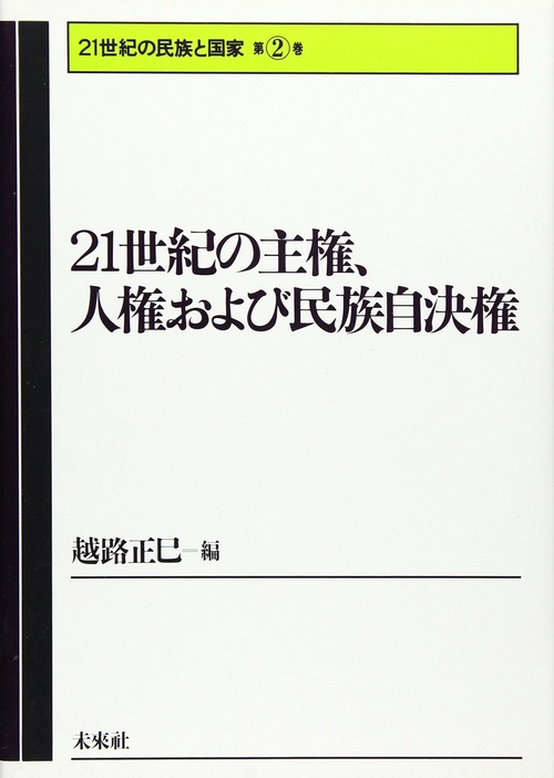 21世紀の主権，人権および民族自決権