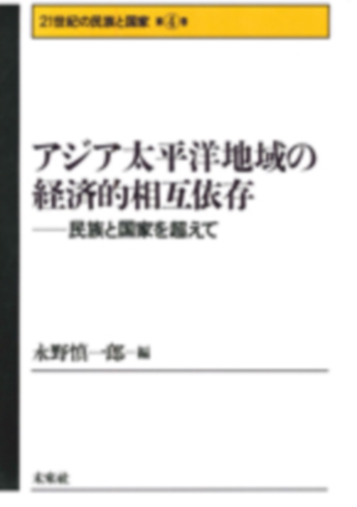アジア太平洋地域の経済的相互依存