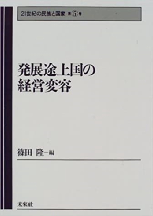 発展途上国の経営変容