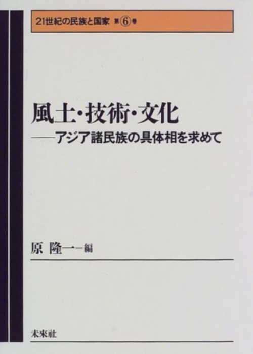 風土・技術・文化