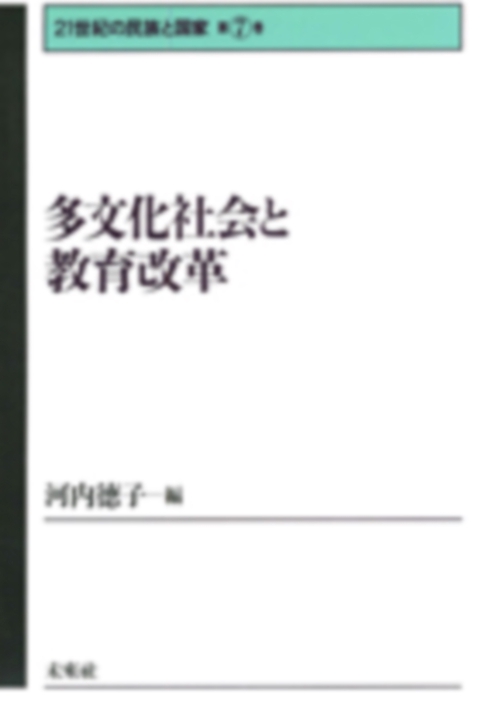 多文化社会と教育改革