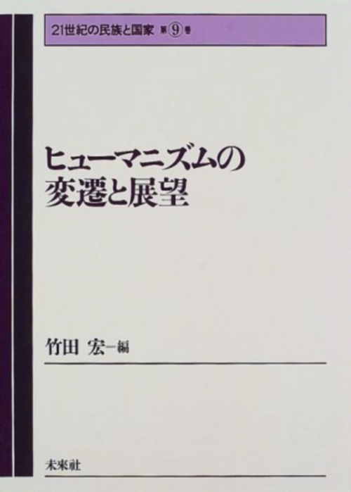 ヒューマニズムの変遷と展望