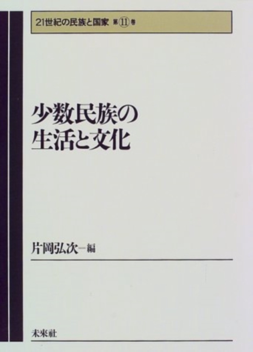 少数民族の生活と文化