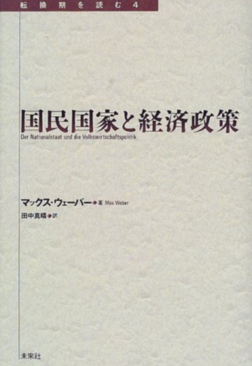 国民国家と経済政策