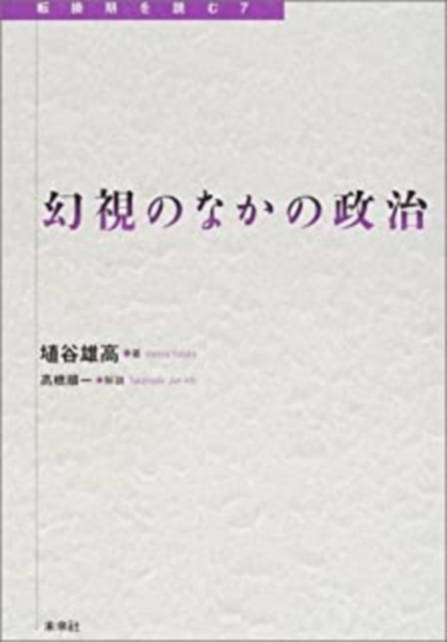 幻視のなかの政治