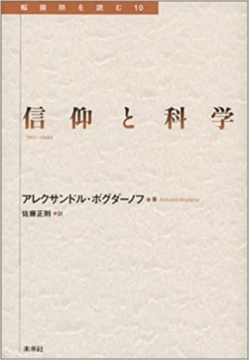 信仰と科学