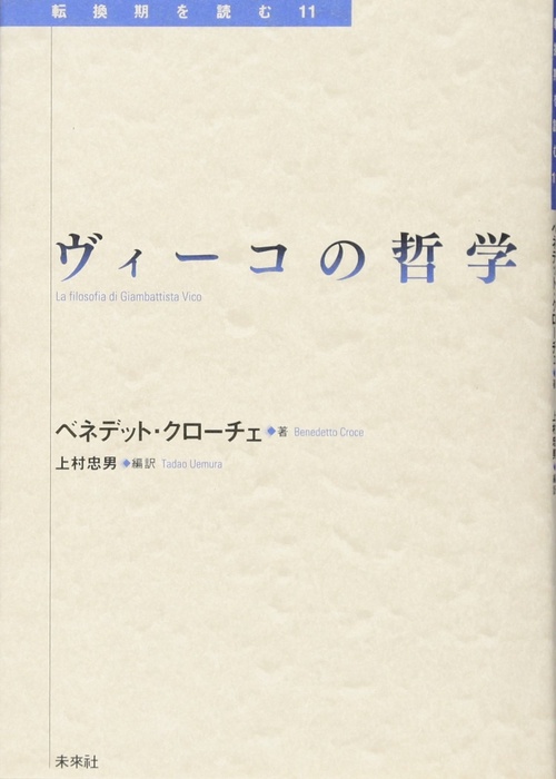 ヴィーコの哲学