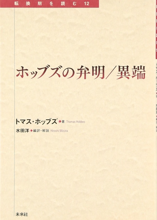 ホッブズの弁明／異端
