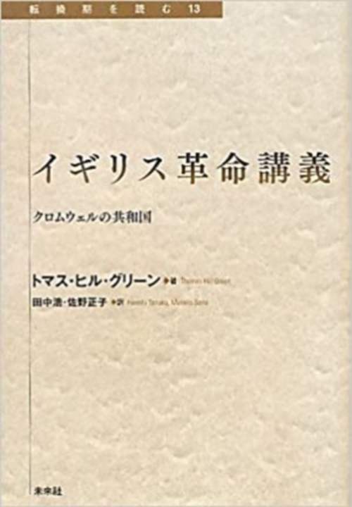 イギリス革命講義
