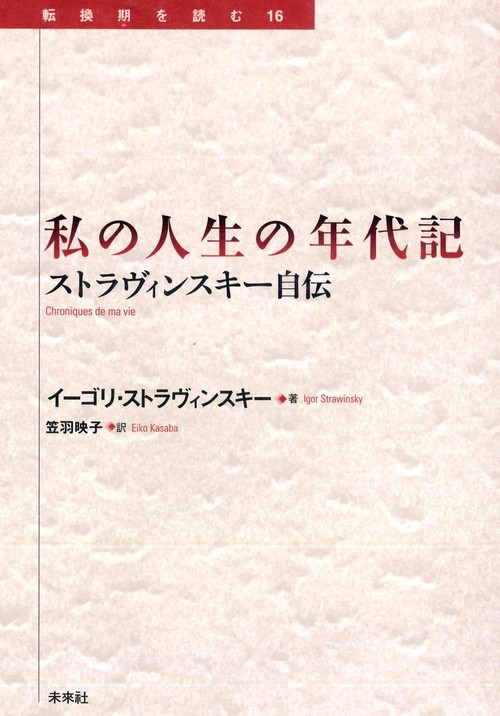 私の人生の年代記　　ストラヴィンスキー自伝