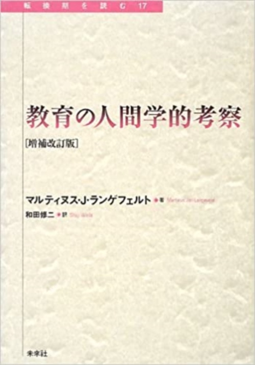 教育の人間学的考察　【増補改訂版】