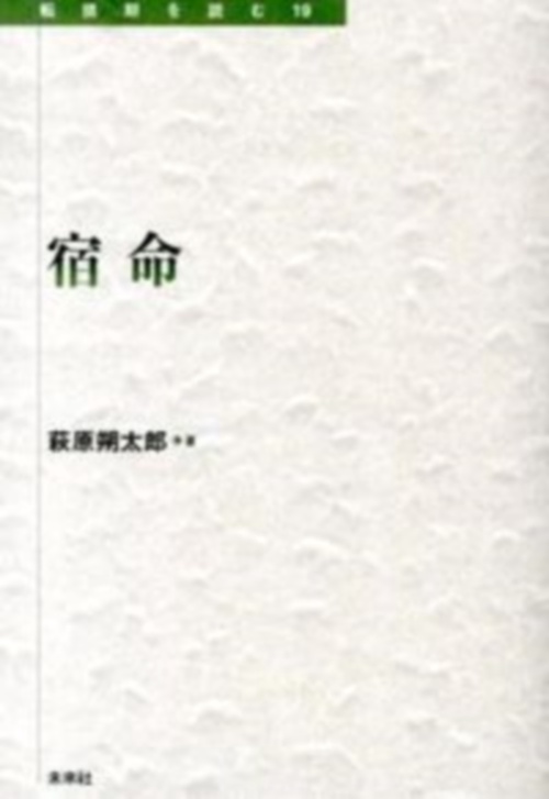 宿命
