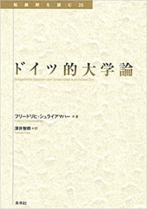 ドイツ的大学論