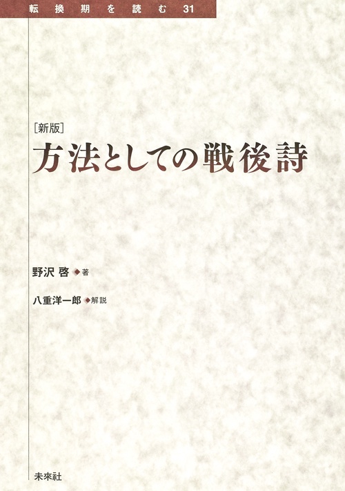 [新版]　方法としての戦後詩