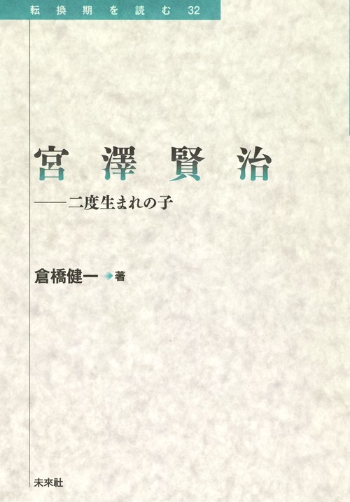宮澤賢治　