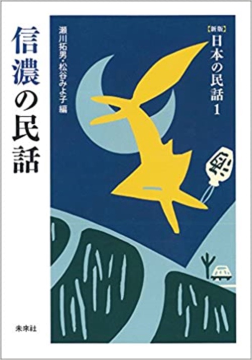 信濃の民話