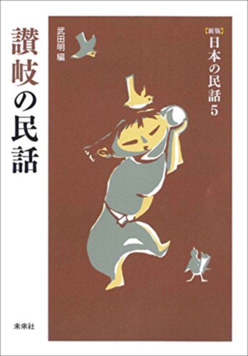 讃岐の民話