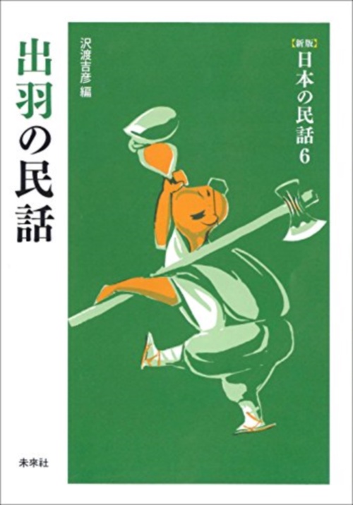 出羽の民話