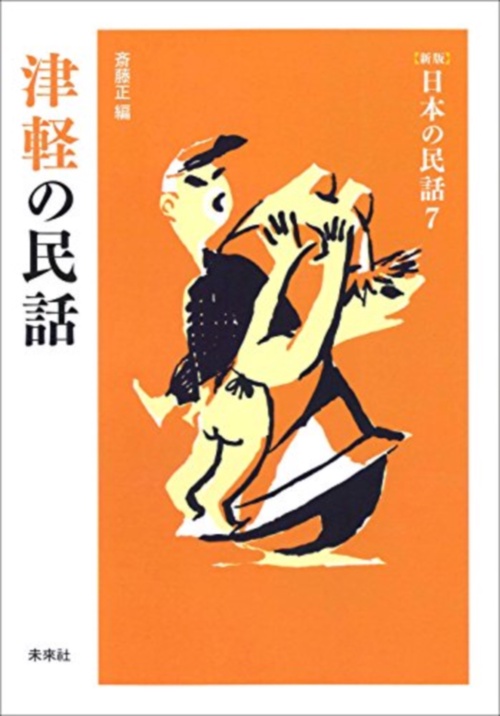 津軽の民話