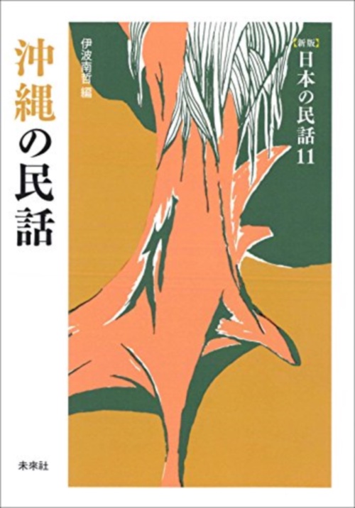 沖縄の民話