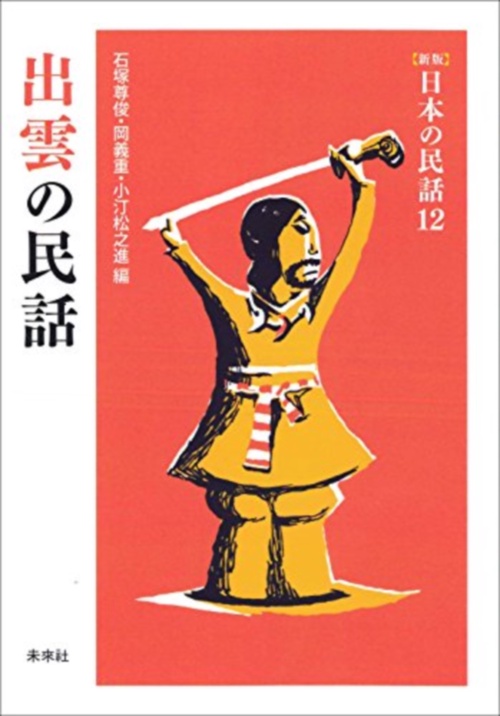 出雲の民話