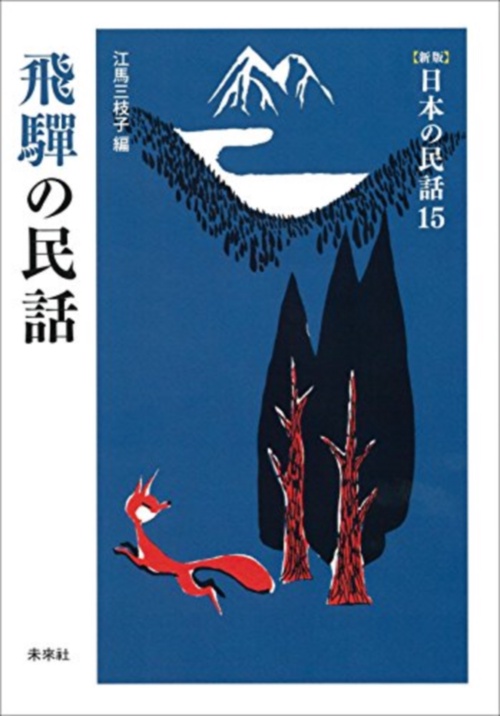飛騨の民話