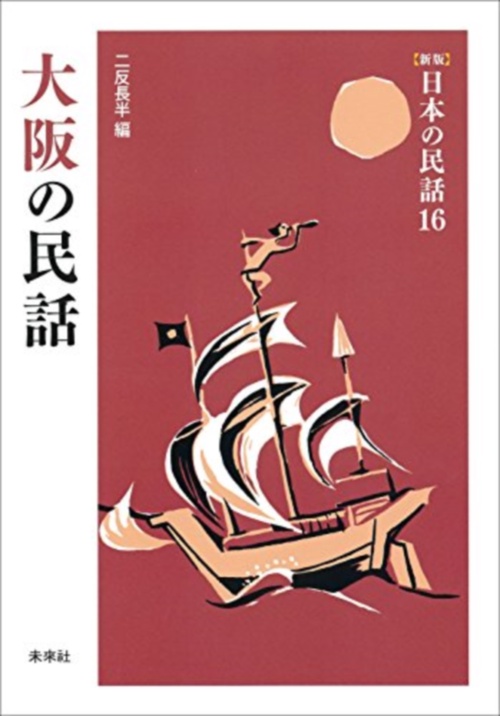 大阪の民話