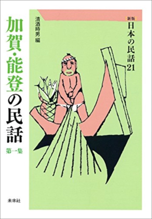 加賀・能登の民話　第1集