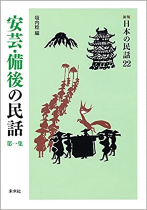 安芸・備後の民話　第1集