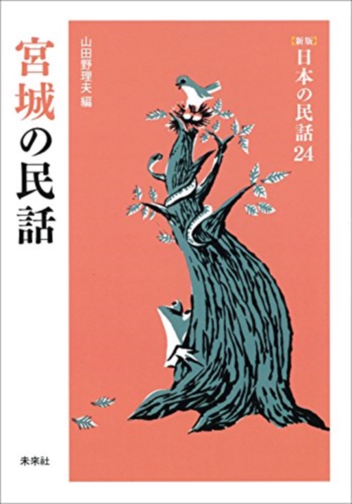 宮城の民話