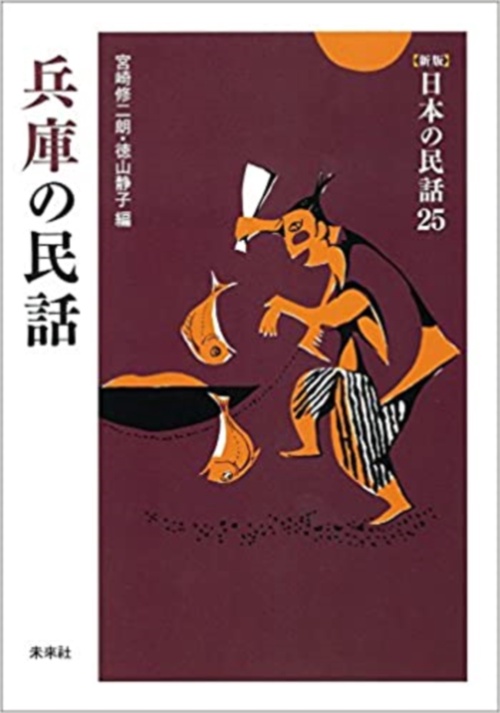 兵庫の民話