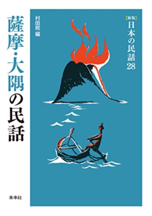 薩摩・大隅の民話