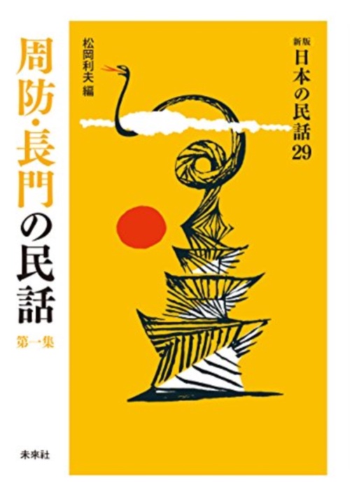 周防・長門の民話　第1集