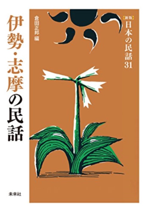 伊勢・志摩の民話