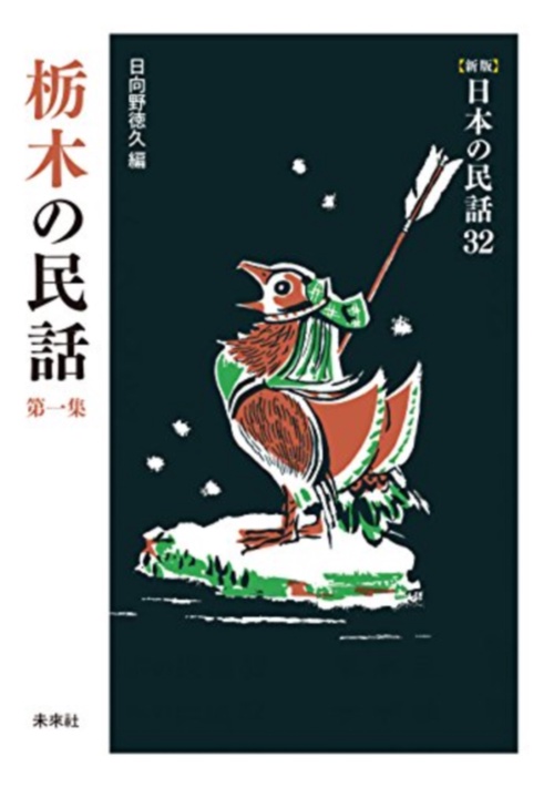 栃木の民話　第1集