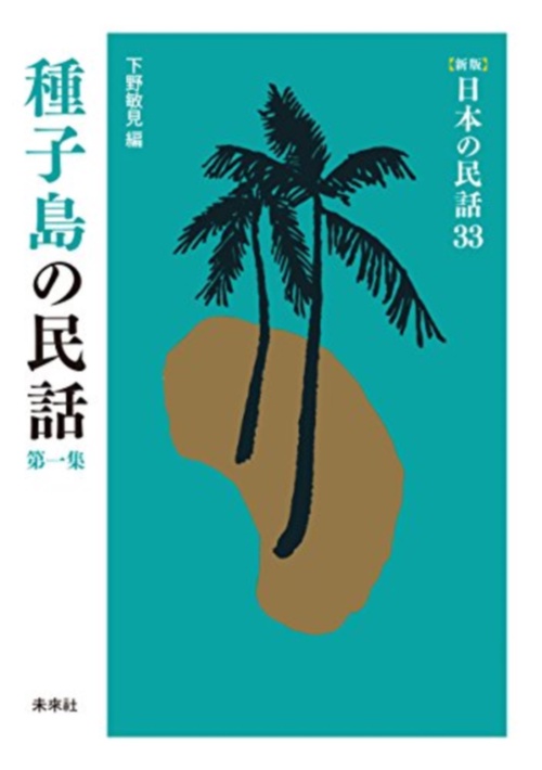 種子島の民話　第1集