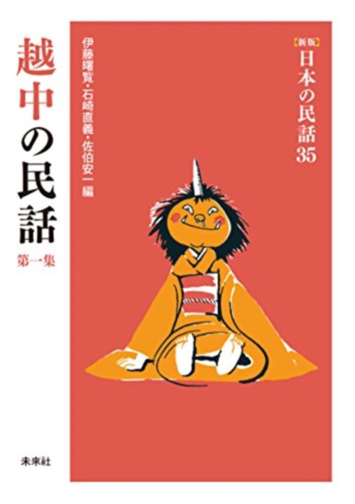 越中の民話　第1集