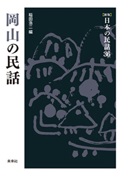 岡山の民話